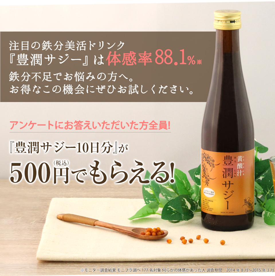 鉄分不足の方へ 豊潤サジーお試しキャンペーン実施中 サジージュース通販のフィネス