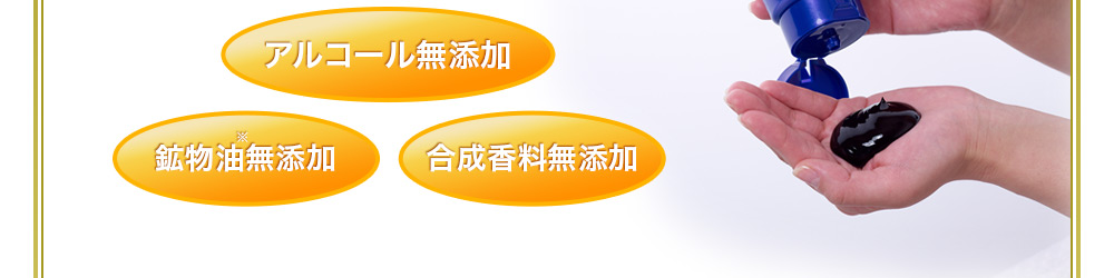 アルコール無添加。鉱物油無添加。合成香料無添加。