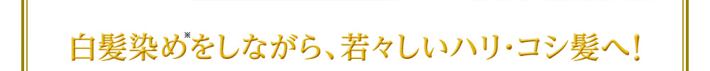 白髪染めをしながら、若々しいハリ・コシ髪へ!