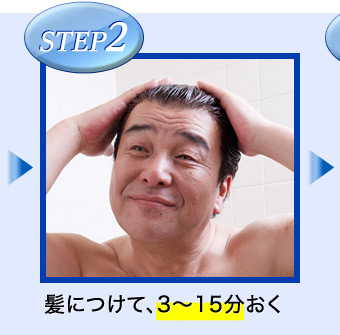 STEP2 髪につけて、3?15分おく