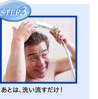STEP3 あとは、洗い流すだけ!