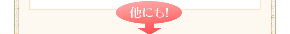 他にも!