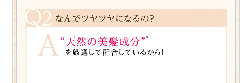 なんでツヤツヤになるの?天然の美髪成分を厳選して配合しているから!
