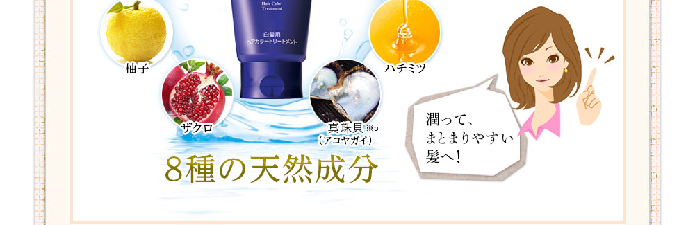 8種の天然成分で、潤って、まとまりやすい髪へ!