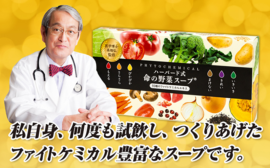 私自身、何度も試飲し、つくりあげたファイトケミカル豊富なスープです。