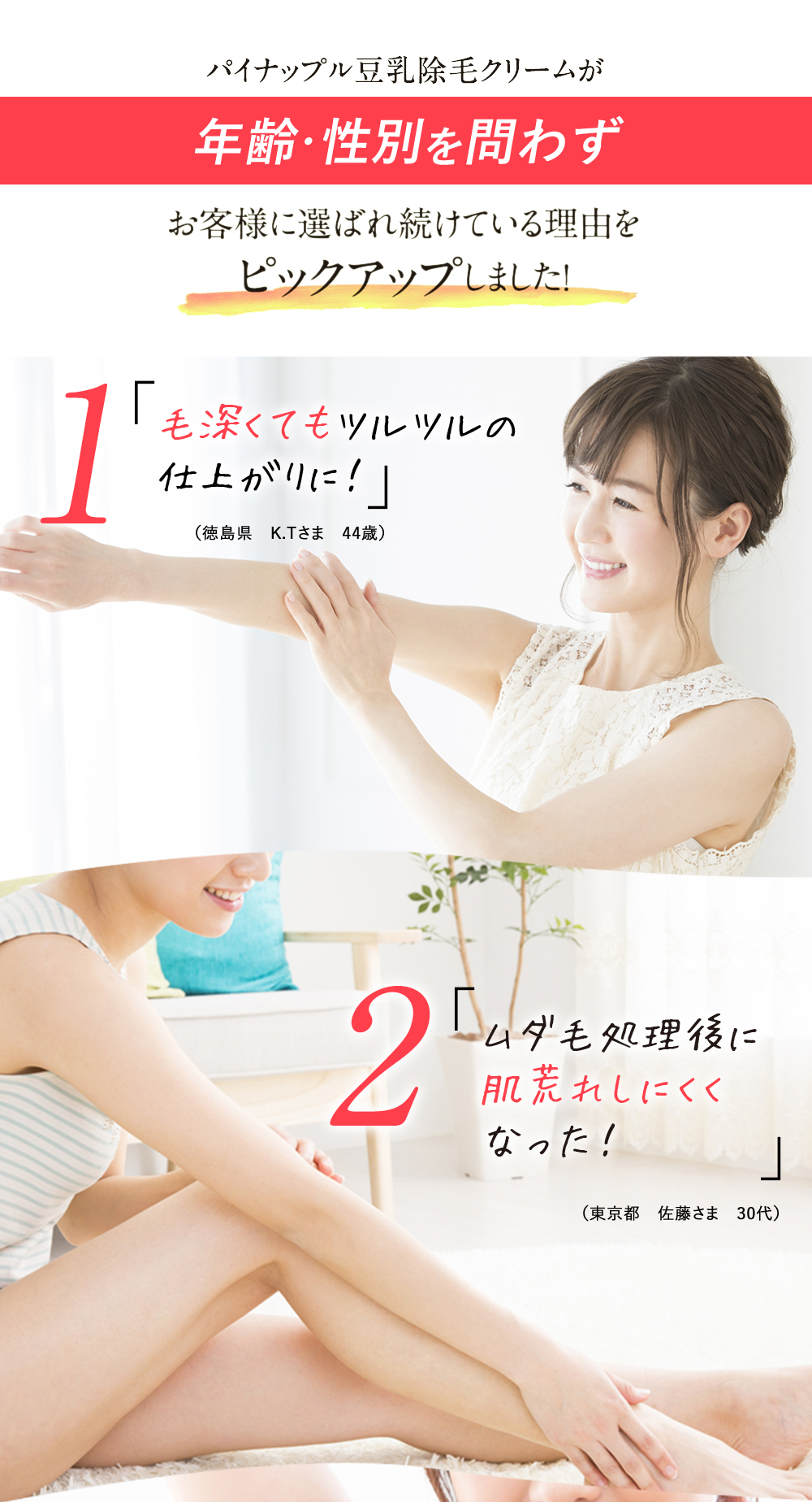 パイナップル豆乳除毛クリームが年齢・性別を問わずお役様に選べれ続けている理由をピックアップしました！