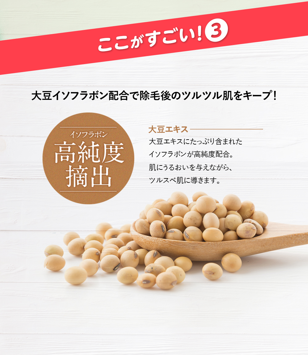 大豆イソフラボン配合で除毛後のツルツル肌をキープ！