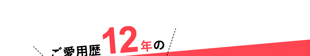 ご愛用歴12年の