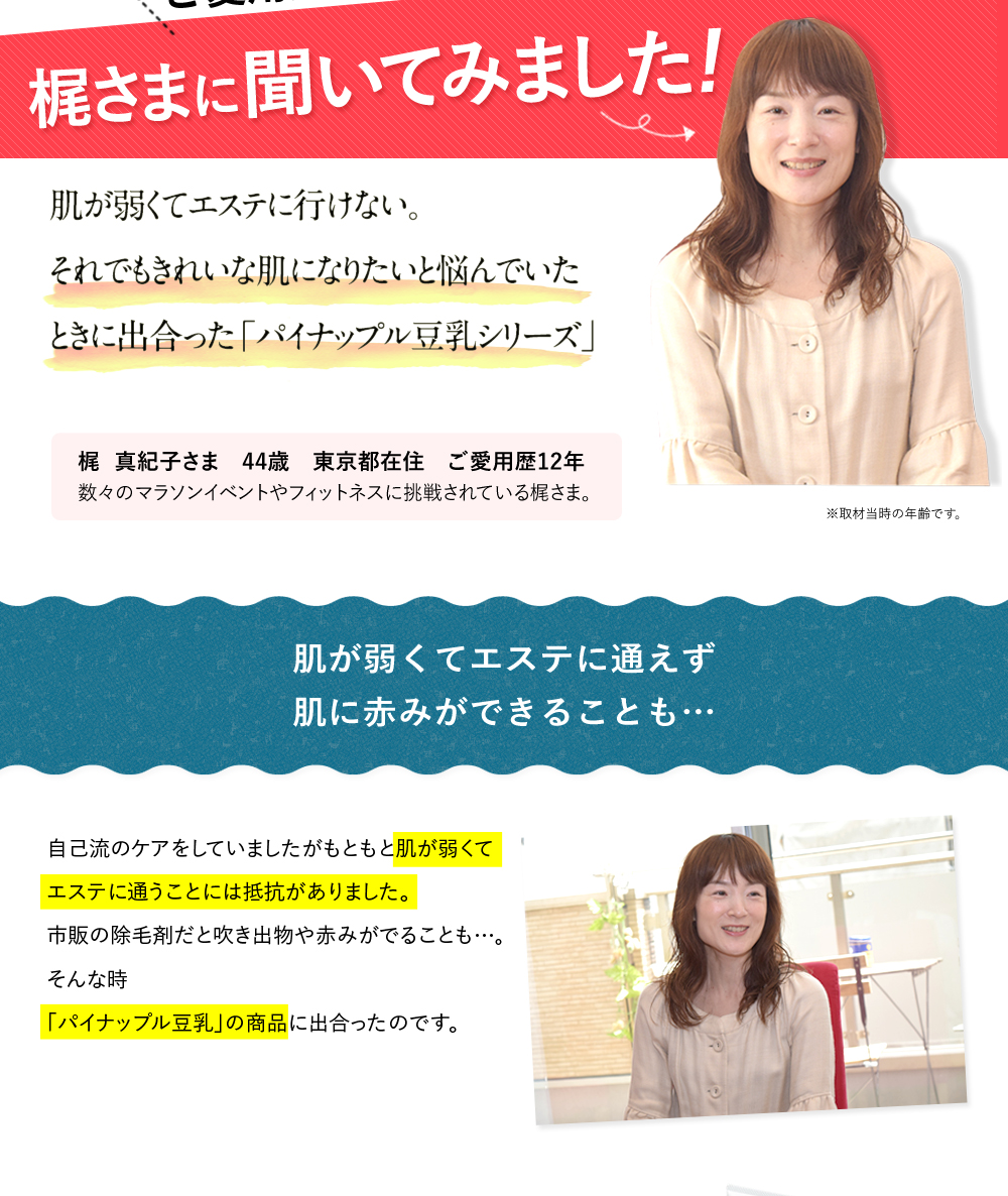 肌が弱くてエステに行けない。それでもきれいな肌になりたいと悩んでいたときに出会った「パイナップル豆乳シリーズ」