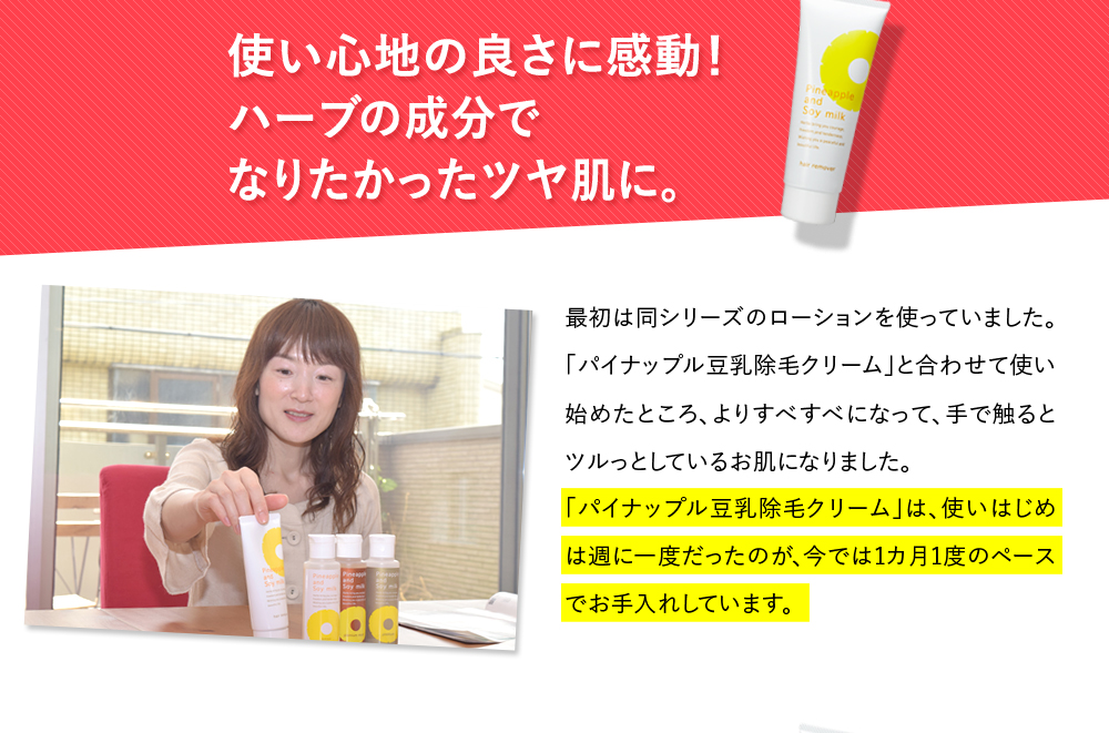 使い心地の良さいに感動！ハーブの成分でなりたかったツヤ肌に。