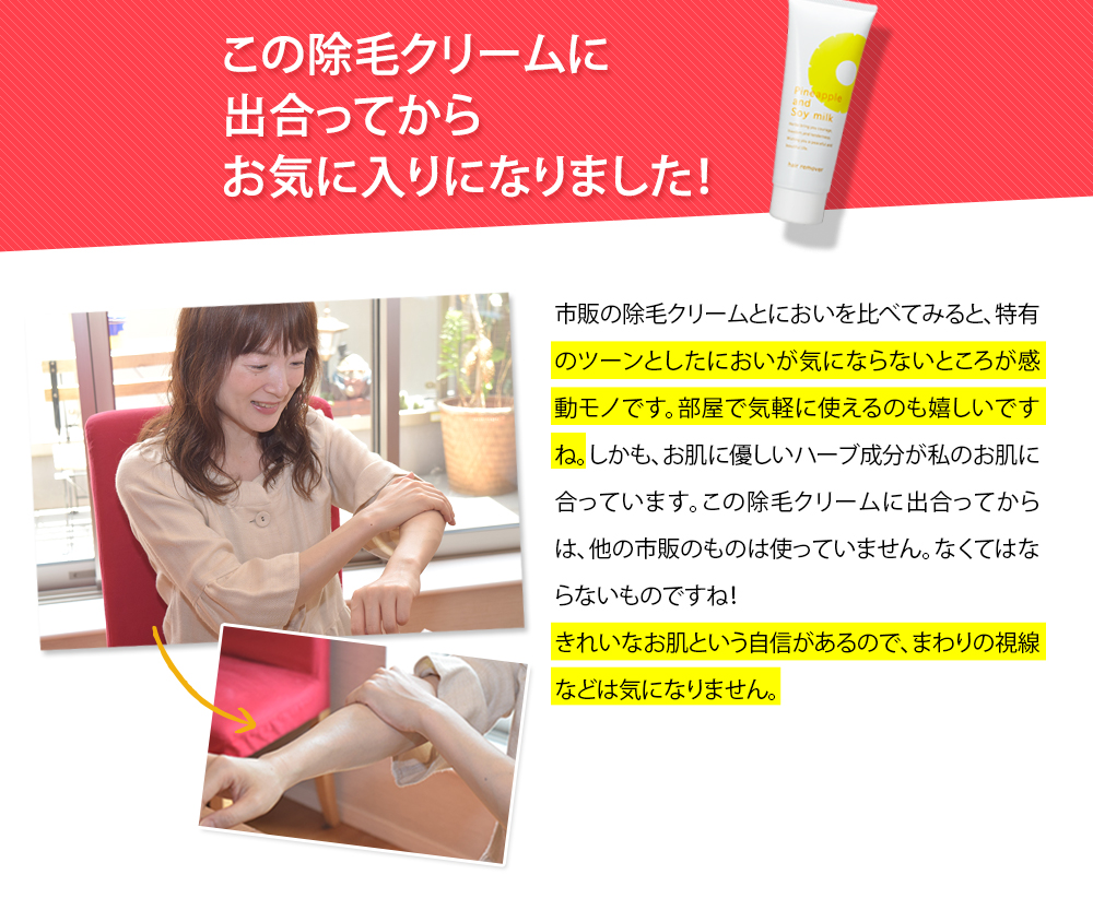 この除毛クリームに出会ってからなくてはならないものに！