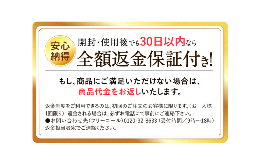 安心納得　開封・使用後でも30日以内なら全額返金保証付き！