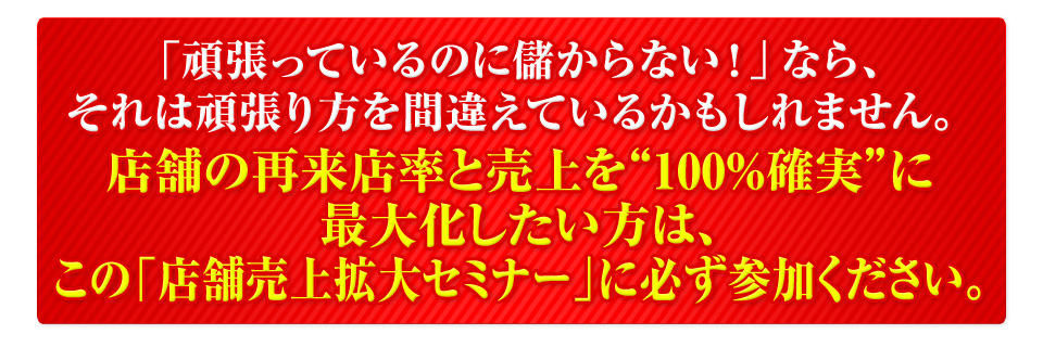 売れるネット広告社主催【店舗オーナー・店舗責任者・店舗幹部社員の方限定】すべての店舗の売上を“100％確実に”最大化