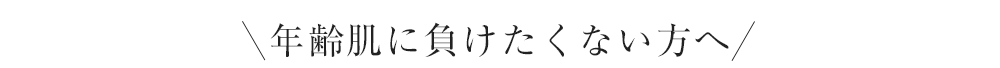 年齢に負けたくない方へ