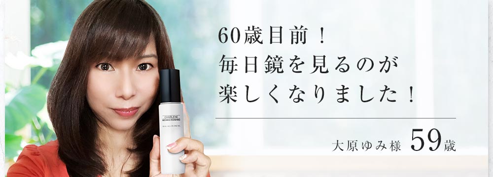 60歳目前!鏡を見るのが楽しくなりました!