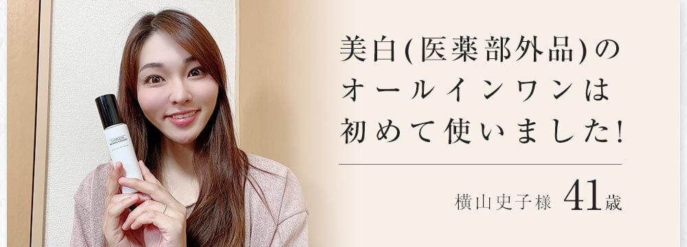 美白(医薬部外品)のオールインワンは初めて使いました!