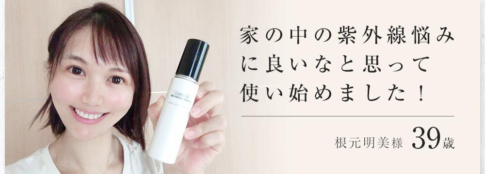 家の中の紫外線悩みに良いなと思って使い始めました!