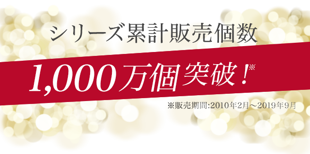 シリーズ累計販売個数更新中!