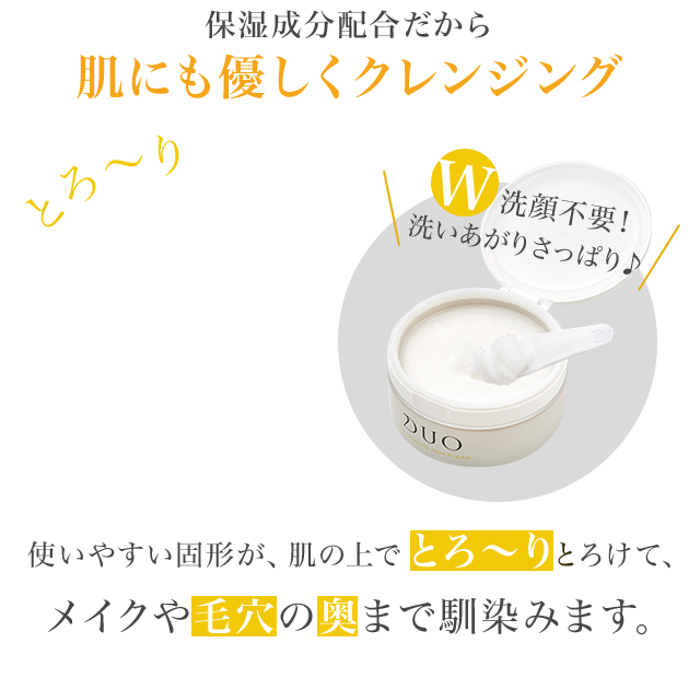 保湿成分配合だから肌にも優しくクレンジング