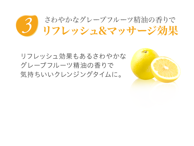 さわやかなグレープフルーツ精油の香りでリフレッシュ&マッサージ効果