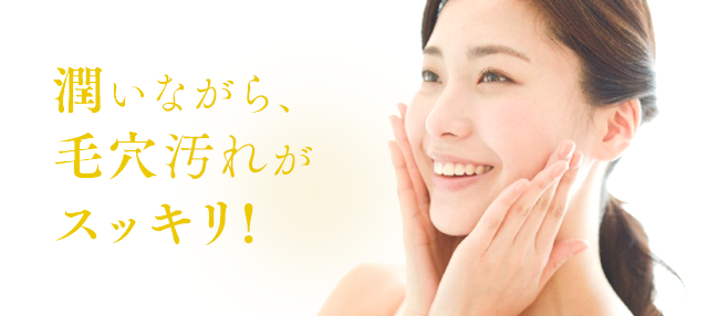 潤いながら、毛穴汚れがスッキリ!