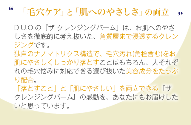 D.U.O. ザ クレンジングバーム「毛穴ケア」と「肌へのやさしさ」の両立