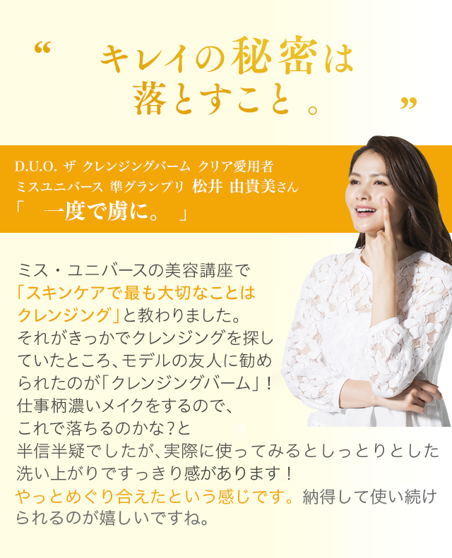 キレイの秘密は落とすこと。,ミスユニバース準グランプリ 松井由貴美さん