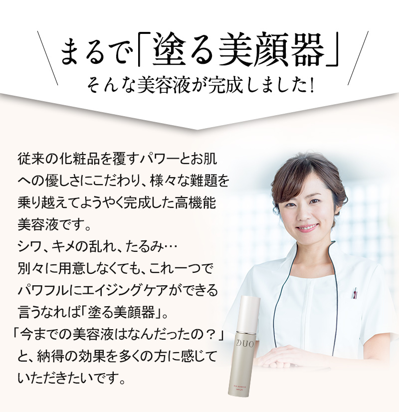 まるで「塗る美顔器」そんな美容液が完成しました!
