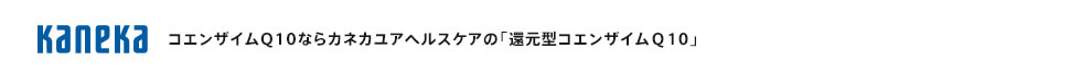 KANEKA コエンザイムQ10ならカネカユアヘルスケアの「還元型コエンザイムＱ10」