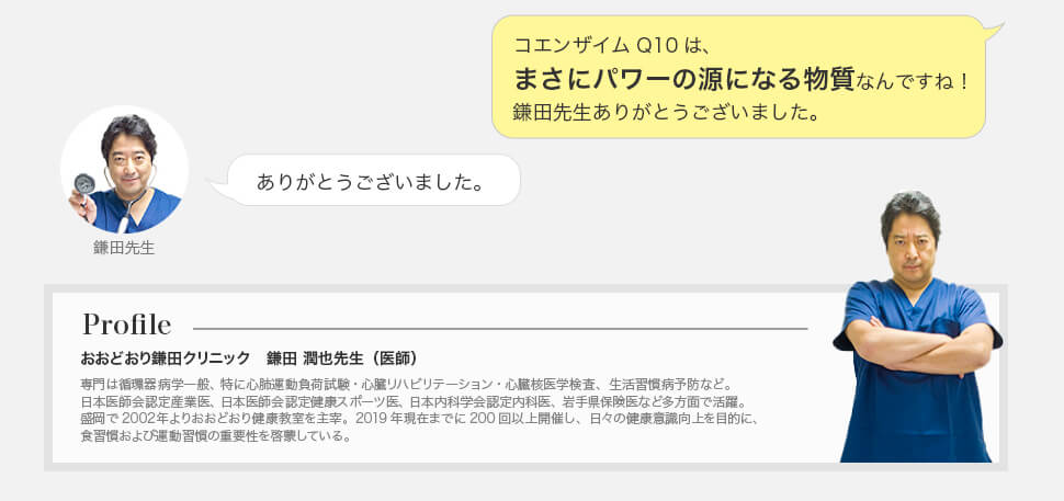 還元型コエンザイムQ10のパワーについて おおどおり鎌田内科クリニック　鎌田先生が、解説します！