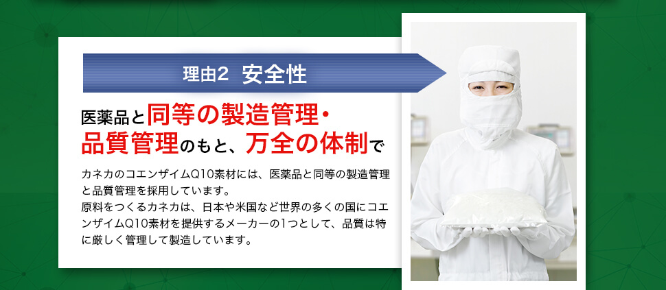 理由2　安全性　医薬品と同等の製造管理・品質管理のもと、万全の体制で