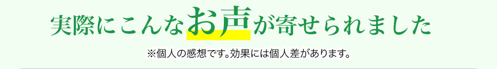 実際にこんなお声が寄せられました