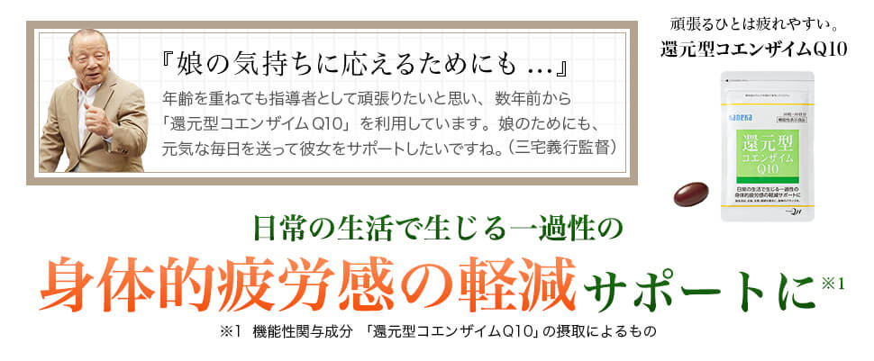 頑張るひとは疲れやすい。還元型コエンザイムQ10 日常生活で生じる一過性の身体的疲労感の軽減サポートに。※1  機能性関与成分 「還元型コエンザイムQ10」の摂取によるもの