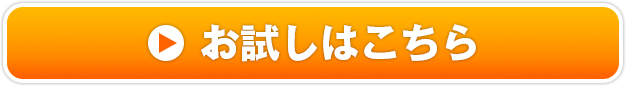 お試しはこちら