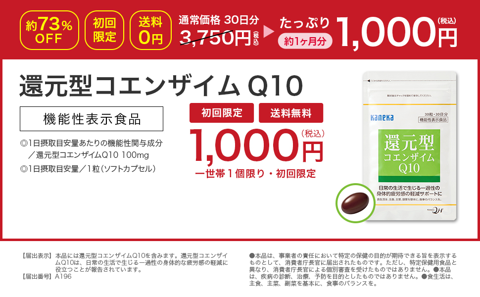 還元型コエンザイムＱ10 機能性表示食品　初回限定　送料無料　1,000円（税込）