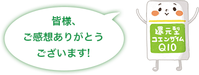 皆様、ご感想ありがとうございます!