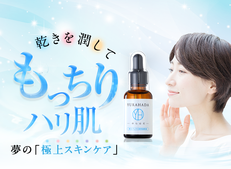 乾きを潤して、もっちりハリ肌 夢の「極上スキンケア」