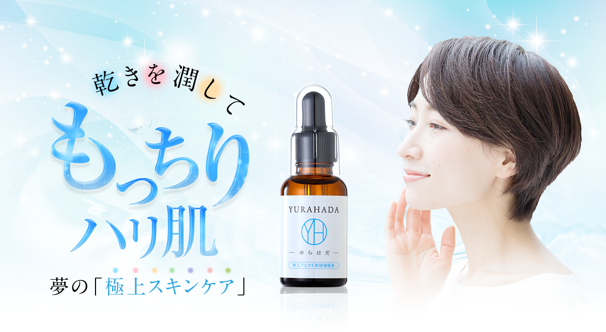 乾きを潤して、もっちりハリ肌 夢の「極上スキンケア」