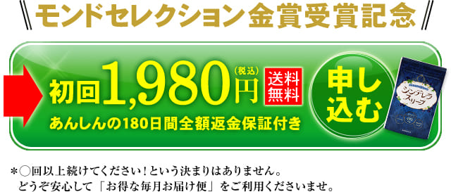 モンドセレクション金賞受賞記念!初回1,980円送料無料で申し込む。