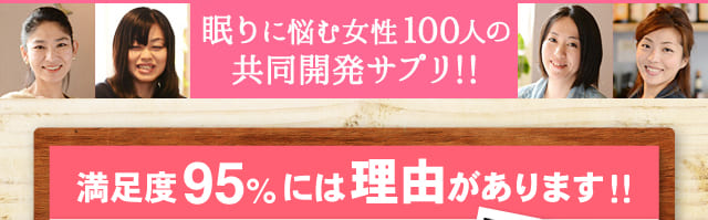 満足度95%には理由があります!!眠りに悩む女性100人と共同開発!