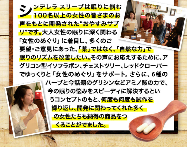 ンデレラスリープは眠りに悩む100名以上の女性の皆さまのお声をもとに開発された“おやすみサプリ”です。