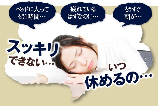 スッキリできない…いつ休めるの…