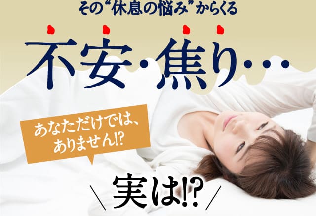 その“眠りの悩み”からくる不安・焦り…あなただけでは、ありません!?実は!?