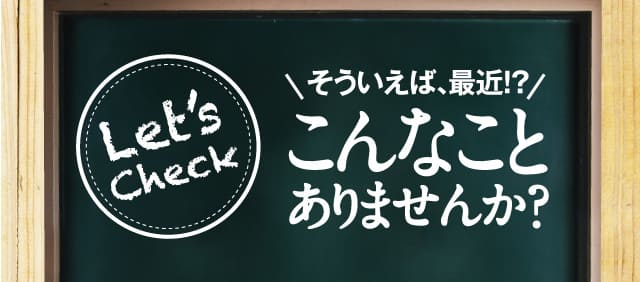 そういえば、最近!?こんなことありませんか?