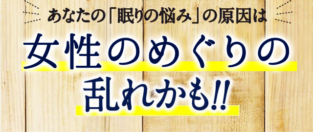 あなたの「眠りの悩み」の原因はホルモンバランスの乱れかも!!