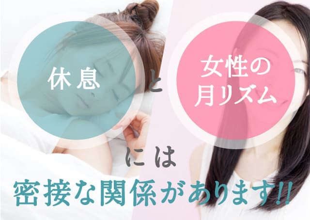 睡眠と女性ホルモンには密接な関係があります!!