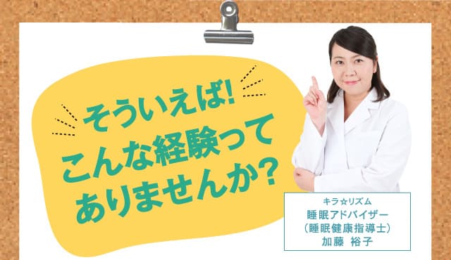 そういえば!こんな経験ってありませんか?キラ☆リズム 睡眠アドバイザー 加藤