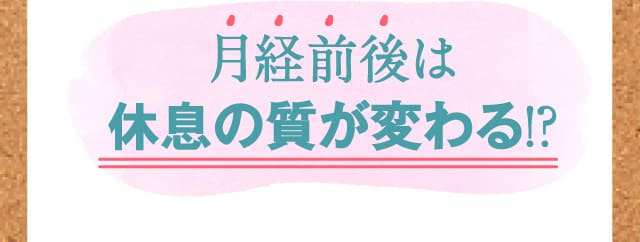 月経前後は睡眠の質が変わる!?