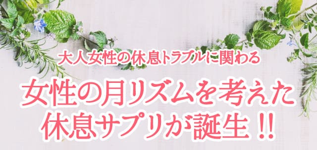 大人女性の眠りの悩みに関わる女性ホルモンバランスを考えたぐっすりサプリ