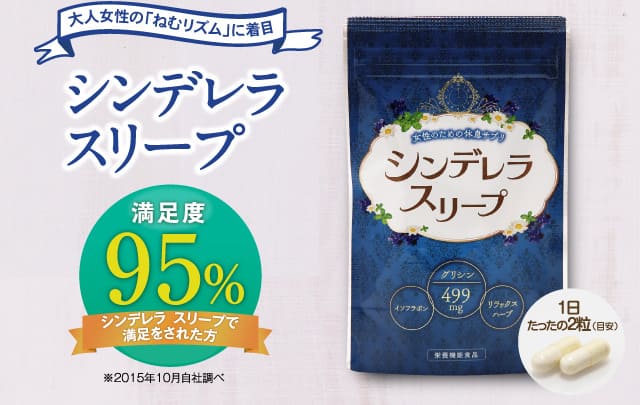 大人女性の「眠りのリズム」を改善「シンデレラスリープ」満足度95%
